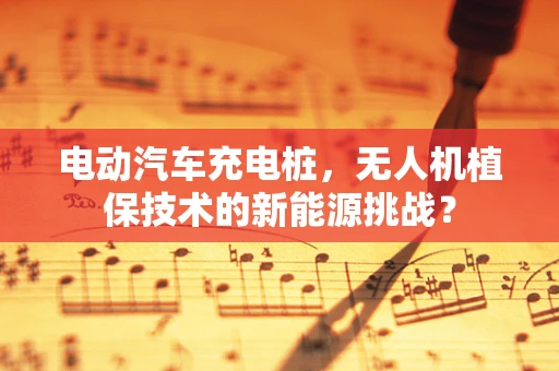 电动汽车充电桩，无人机植保技术的新能源挑战？