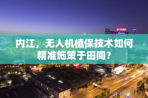内江，无人机植保技术如何精准施策于田间？