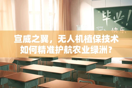 宣威之翼，无人机植保技术如何精准护航农业绿洲？