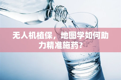 无人机植保，地图学如何助力精准施药？