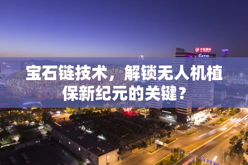 宝石链技术，解锁无人机植保新纪元的关键？