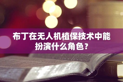 布丁在无人机植保技术中能扮演什么角色？