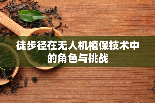 徒步径在无人机植保技术中的角色与挑战