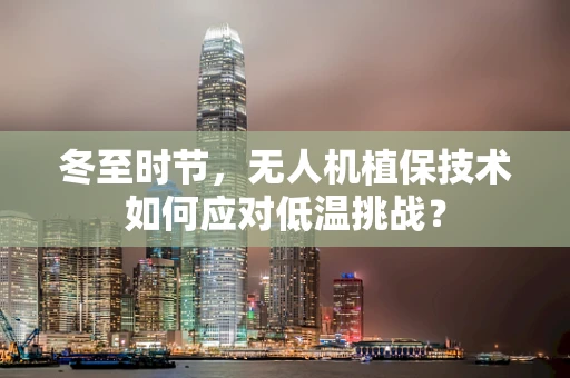 冬至时节，无人机植保技术如何应对低温挑战？