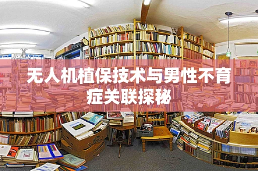 无人机植保技术与男性不育症关联探秘