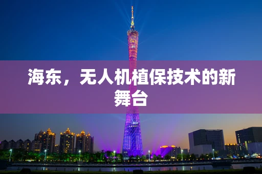 海东，无人机植保技术的新舞台