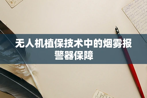 无人机植保技术中的烟雾报警器保障