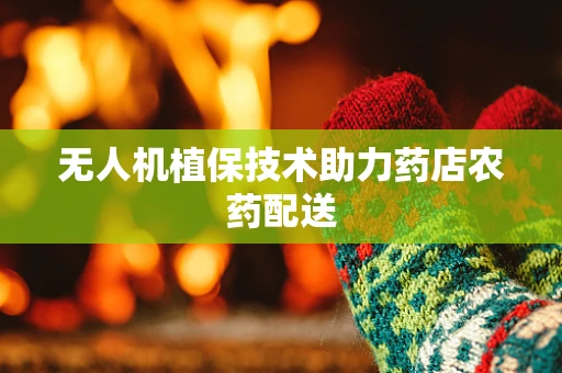无人机植保技术助力药店农药配送