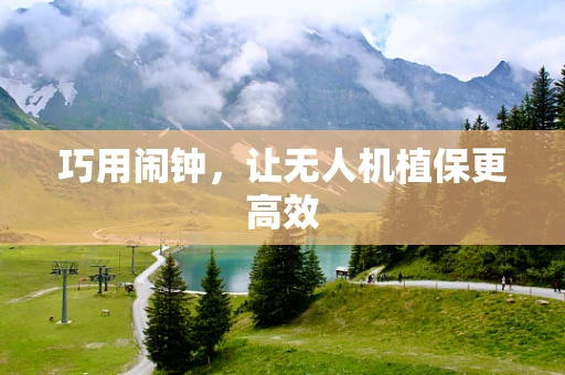 巧用闹钟，让无人机植保更高效