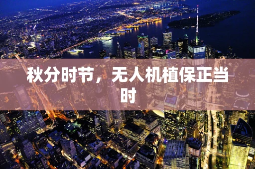 秋分时节，无人机植保正当时