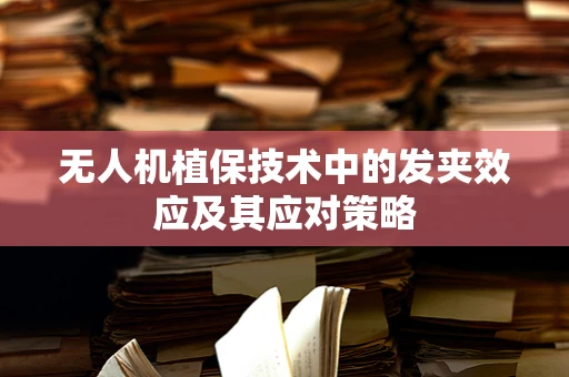 无人机植保技术中的发夹效应及其应对策略