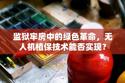 监狱牢房中的绿色革命，无人机植保技术能否实现？