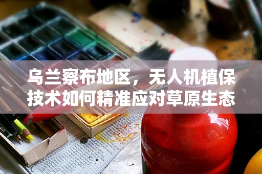 乌兰察布地区，无人机植保技术如何精准应对草原生态挑战？