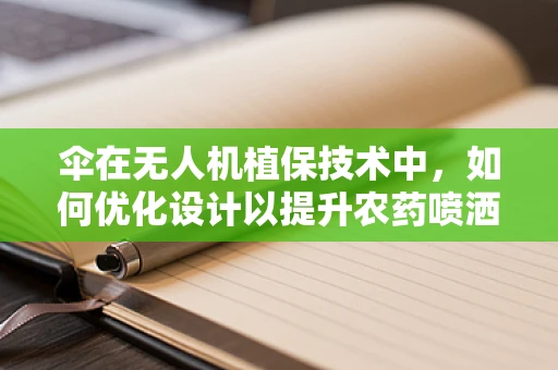 伞在无人机植保技术中，如何优化设计以提升农药喷洒效率？