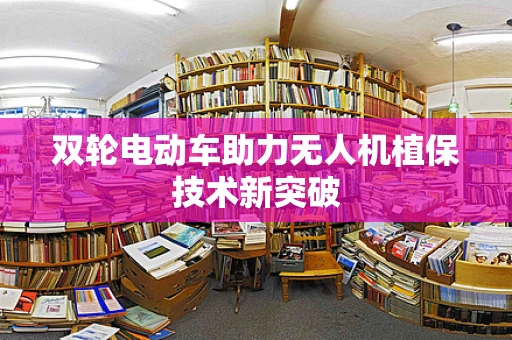 双轮电动车助力无人机植保技术新突破