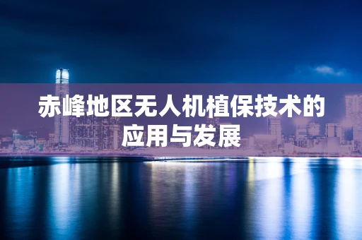 赤峰地区无人机植保技术的应用与发展