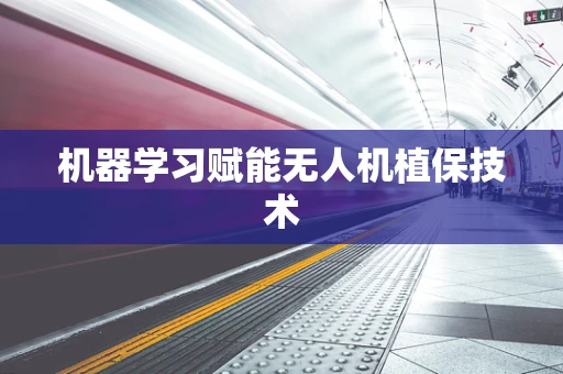 机器学习赋能无人机植保技术