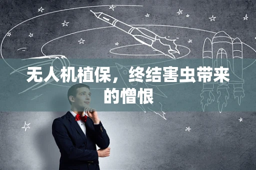 无人机植保，终结害虫带来的憎恨