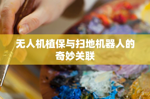 无人机植保与扫地机器人的奇妙关联