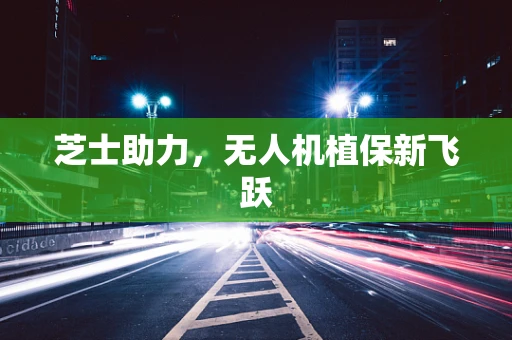 芝士助力，无人机植保新飞跃