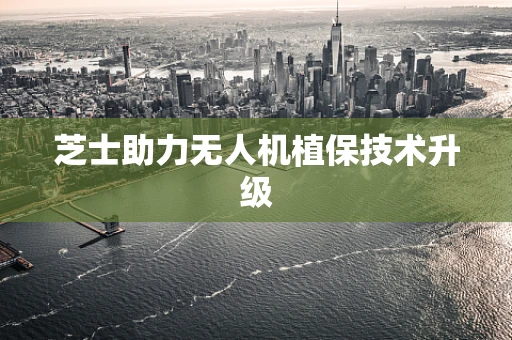 芝士助力无人机植保技术升级