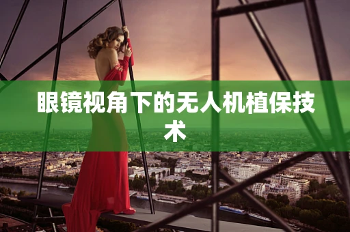 眼镜视角下的无人机植保技术