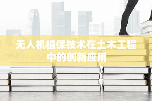 无人机植保技术在土木工程中的创新应用