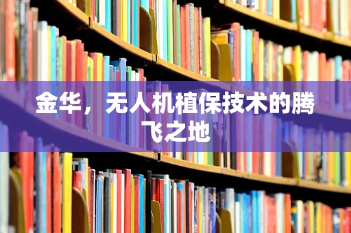 金华，无人机植保技术的腾飞之地