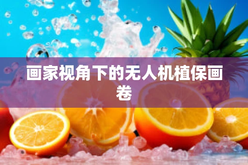 画家视角下的无人机植保画卷