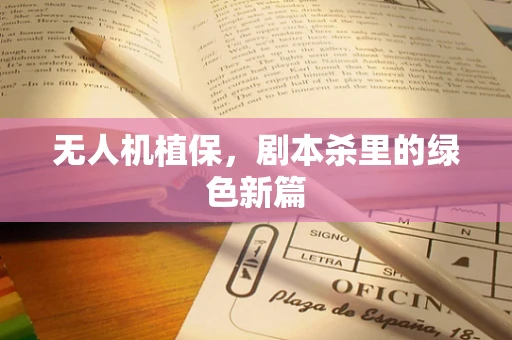 无人机植保，剧本杀里的绿色新篇