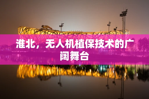 淮北，无人机植保技术的广阔舞台