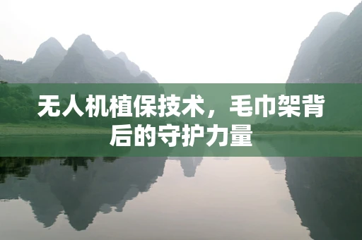 无人机植保技术，毛巾架背后的守护力量
