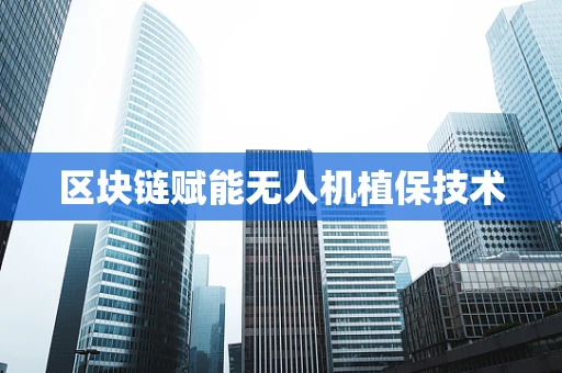 区块链赋能无人机植保技术