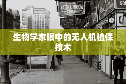 生物学家眼中的无人机植保技术