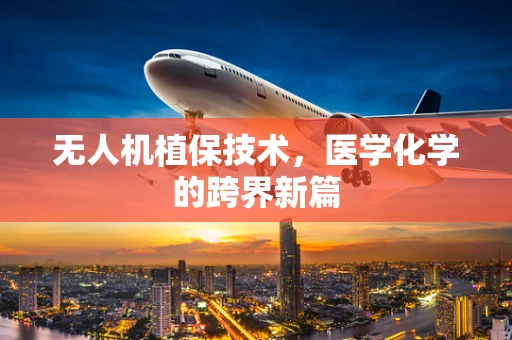 无人机植保技术，医学化学的跨界新篇