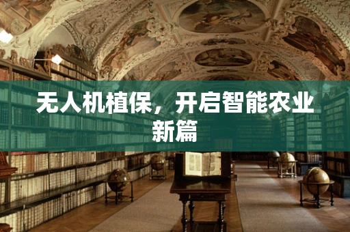无人机植保，开启智能农业新篇
