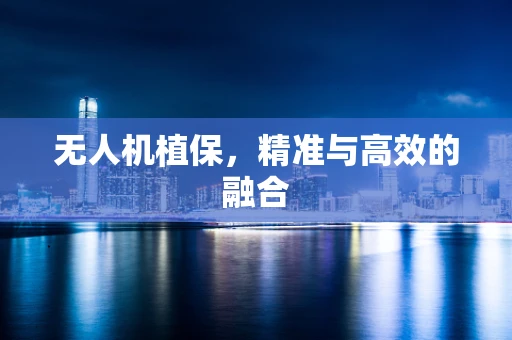 无人机植保，精准与高效的融合