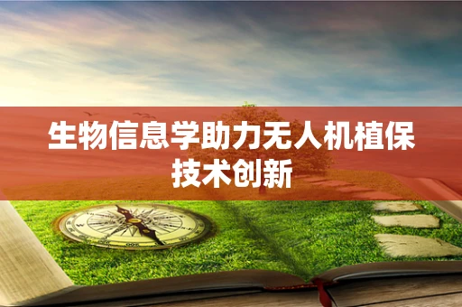 生物信息学助力无人机植保技术创新