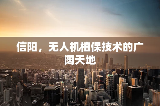 信阳，无人机植保技术的广阔天地
