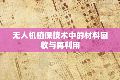 无人机植保技术中的材料回收与再利用