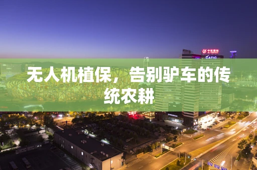 无人机植保，告别驴车的传统农耕