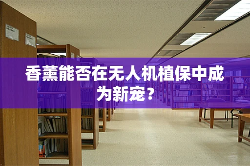 香薰能否在无人机植保中成为新宠？
