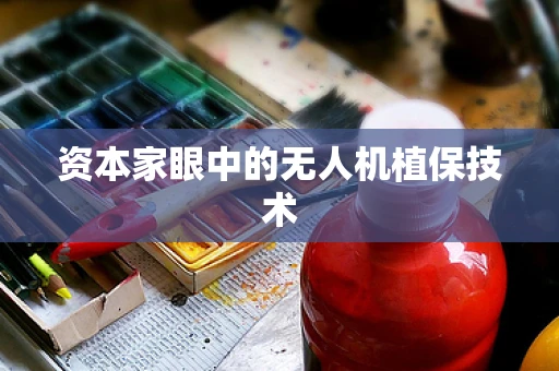 资本家眼中的无人机植保技术