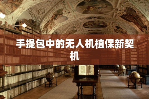 手提包中的无人机植保新契机