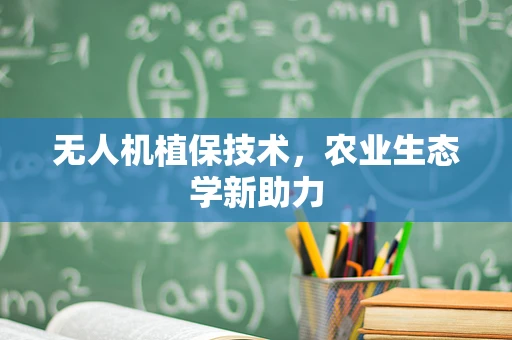 无人机植保技术，农业生态学新助力