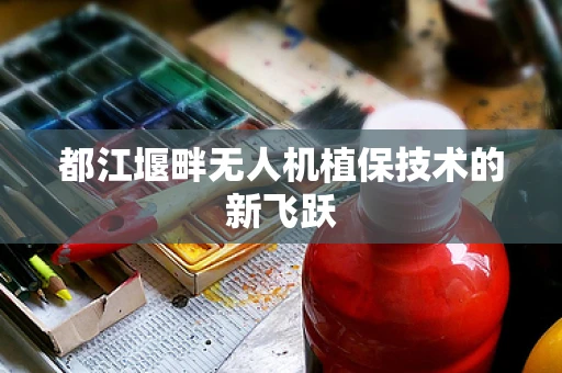 都江堰畔无人机植保技术的新飞跃