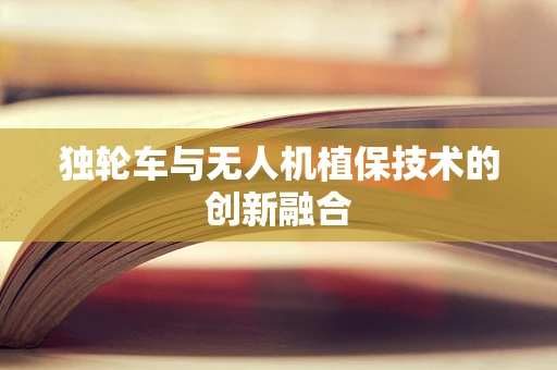 独轮车与无人机植保技术的创新融合