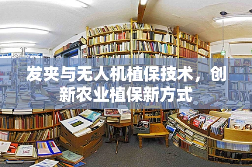 发夹与无人机植保技术，创新农业植保新方式
