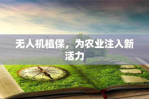无人机植保，为农业注入新活力
