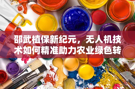 邵武植保新纪元，无人机技术如何精准助力农业绿色转型？